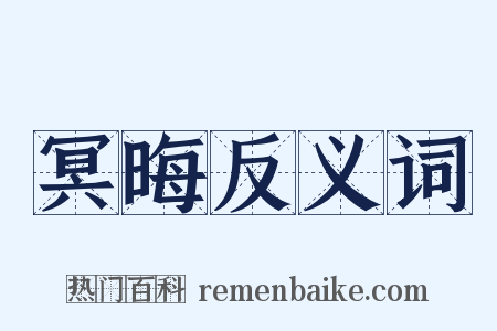 冥晦反义词是什么意思的图片